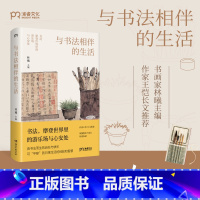 [正版]与书法相伴的生活 (从技巧到心法,从笔墨到生活,一套关于生活和成事的解决方案/书画家林曦主编、作家王恺长文)出