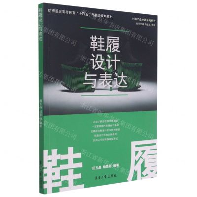 [N]鞋履设计与表达(纺织服装高等教育十四五部委级规划教材)/时尚产品设计系列丛书-9787566919281