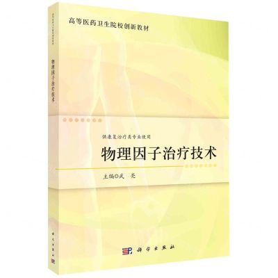 [N]物理因子治疗技术(供康复治疗类专业使用高等医药卫生院校创新教材)-9787030737656