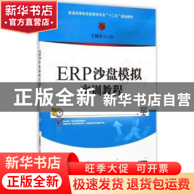 正版 ERP沙盘模拟实训教程 王国志主编 清华大学出版社 978730239