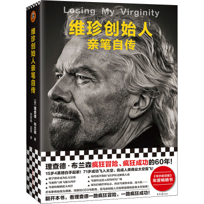 [M]维珍创始人亲笔自传 (英)理查德·布兰森 著 屈艳梅,蓝莲 译 -9787547741634