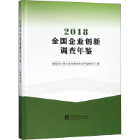 音像全国企业创新调查年鉴 2018局