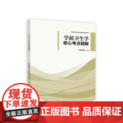 学前卫生学 核心考点精解