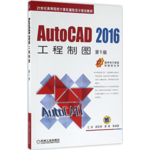醉染图书AutoCAD 2016工程制图9787111535
