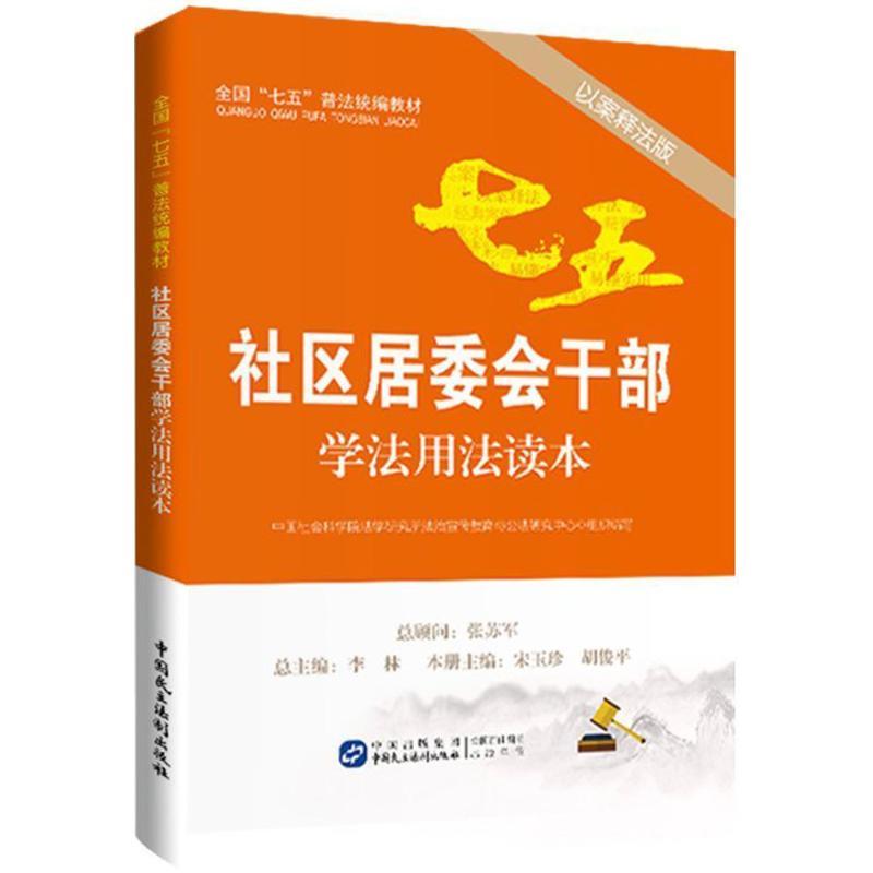 正版新书]社区居委会干部学法用法读本(以案释法版)中国社会科