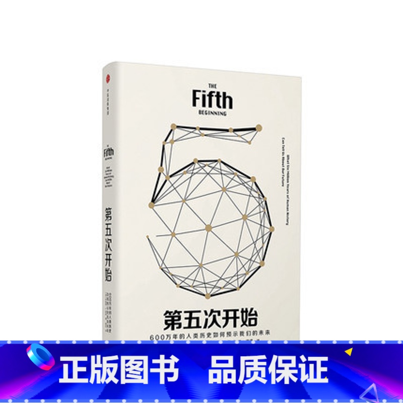 [正版]见识丛书20:第五次开始 600万年的人类历史如何预示我们的未来 见识丛书20 罗伯特L凯利 著 人类社会转折