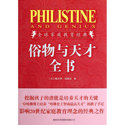 [M]俗物与天才全书(插图珍藏版)-9787801038258