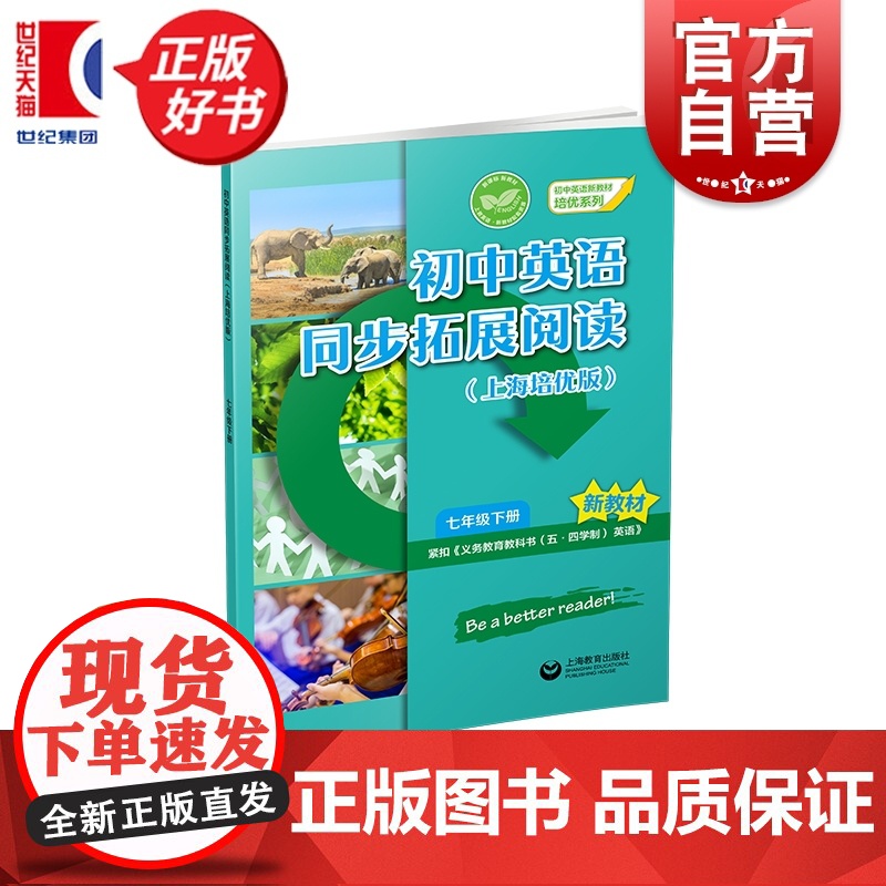 初中英语同步拓展阅读:上海培优版七年级下册 初中英语新教材培优系列 7B七年级第二学期中学教辅上海教育出版社