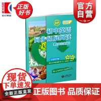 初中英语同步拓展阅读:上海培优版七年级下册 初中英语新教材培优系列 7B七年级第二学期中学教辅上海教育出版社