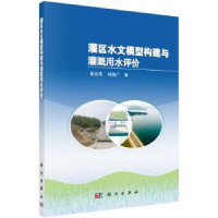 音像灌区水文模型构建与灌溉用水评价崔远来,刘路广 著