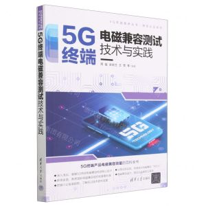 [N]5G终端电磁兼容测试技术与实践/测试认证系列/5G先进技术丛书-9787302633631