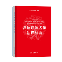 正版新书]汉语谚语名句法译辞典黄建华 余秀梅 编9787100171472