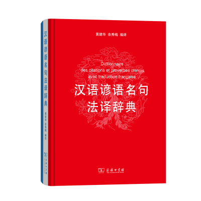 正版新书]汉语谚语名句法译辞典黄建华 余秀梅 编9787100171472