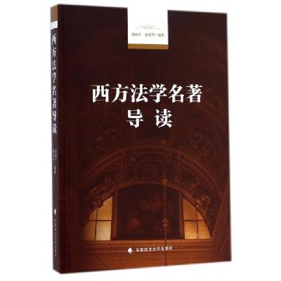 正版新书]西方法学名著导读池海平//巢容华9787562055471