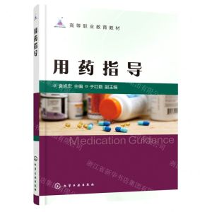 [N]用药指导(高等职业教育教材)-9787122394019