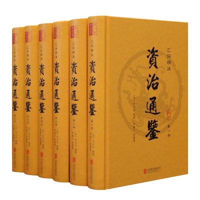 汇评精注资治通鉴(全六册)