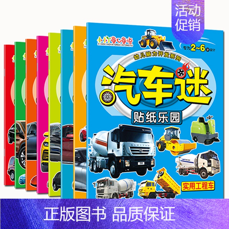 [正版]汽车小车迷贴纸书小孩儿童贴工程车图画游戏书本婴幼儿启蒙认知早教适合0一1二2两3三4到5岁6半多宝宝看益智书籍男