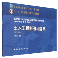 音像土木工程制图习题集(第六版)卢传贤