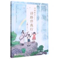 [N]诗画浙江--诗路伴我行-9787559723727