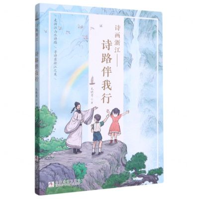 [N]诗画浙江--诗路伴我行-9787559723727