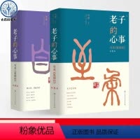 [正版]老子的心事:雪煮《道德经》第叁+肆辑全套2册雪漠解读老子的道德经原著书籍学东方中国哲学智慧融会儒释道传统学以致