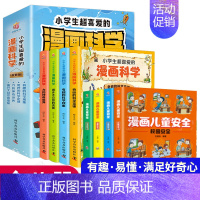 [共8册] 漫画科学+漫画儿童安全 [正版]小学生超喜爱的漫画科学全4册玩转科学百科全书儿童趣味少儿小学生小实验启蒙科学