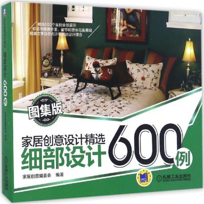 正版新书]细部设计600例(图集版)家居创意编委会9787111441441