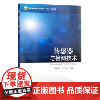 传感器与检测技术 张本华 卢伟 编 9787109328341 中国农业出版社