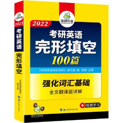 正版新书]2022考研英语完形填空100篇华研外语9787510087660