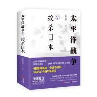 正版新书]太平洋战争(Ⅴ绞杀日本)青梅煮酒9787514368444