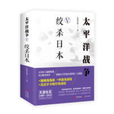 正版新书]太平洋战争(Ⅴ绞杀日本)青梅煮酒9787514368444