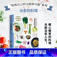 [正版]治愈的料理 取悦自己的无限种可能 迟冢美由纪著 高颜值 实用系生活图鉴 让生活更丰富 更有趣的美好生活提案 出