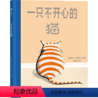 一只不开心的猫 [正版]一只不开心的猫 3-6岁 苏菲布莱科尔著 凯迪克金奖得主全新作品 教孩子不轻易放弃 积极解决问题