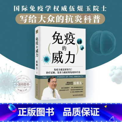 免疫的威力 [正版] 免疫的威力 伍焜玉著抗炎生活抗炎食物中医养生书籍大全调理身体增强免疫的书医学基础知识免疫功能调节健
