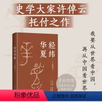 [正版]赠导读手册 经纬华夏 许倬云 93岁历史学家典范之作 比肩《国史大纲》《乡土中国》 万古江河图书翦商