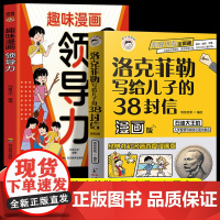 全2册趣味漫画领导力洛克菲勒写给儿子的38封信漫画版教孩子把握分寸懂人情世故养孩子的观察力学习力社交力