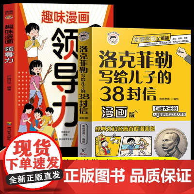 全2册趣味漫画领导力洛克菲勒写给儿子的38封信漫画版教孩子把握分寸懂人情世故养孩子的观察力学习力社交力