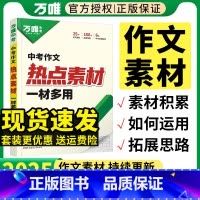 中考作文热点素材 初中通用 [正版]2025中考热点作文素材中考满分作文2024语文写作模版大全初中高分冲刺金句摘抄押题