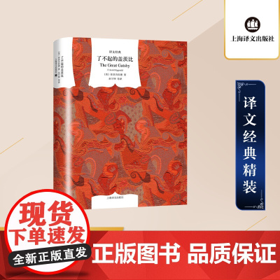 了不起的盖茨比(译文经典) [美]菲茨杰拉德 著 巫宁坤等 译 村上春树海明威 中短篇小说 “迷惘的一代” 上海译文出版