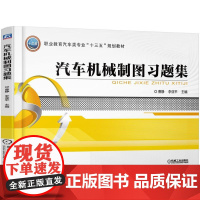 汽车机械制图习题集