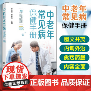 中老年常见病保健手册 李玉萍 化学工业出版社 正版书籍