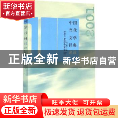 正版 中国当代文学经典必读:2001中篇小说卷 吴义勤主编 百花洲文