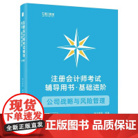 店 注册会计师考试辅导用书 基础进阶 公司战略与风险管理 全3册 斯尔教育CPA组讲师编写 辅导考生备考通关教辅