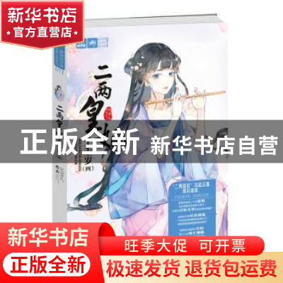 正版 二两皇妃千千岁:四 元宝儿 长江出版社 9787549267118 书籍