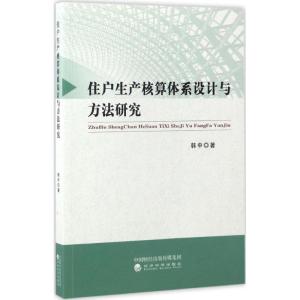 正版新书]住户生产核算体系设计与方法研究韩中9787514175592