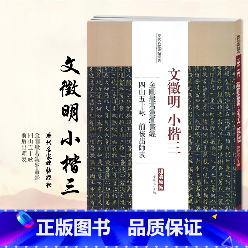 [正版]满2件减2元文徵明小楷三四山五十咏前后出师表文徵明小楷毛笔字帖中国书店繁体旁注书籍中国书店出版社
