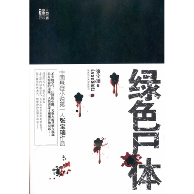 正版新书]张宝瑞最悬疑卷:绿色尸体张宝瑞9787561351666