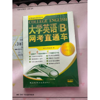 正版新书]大学英语(B)网考直通车:2012金装版刘占荣978730405607