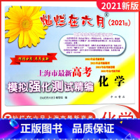 [正版]全新 2021版灿烂在六月 上海市新高考模拟强化测试精编 化学 中西书局 上海高三学生总复习等级考 高考化学真题