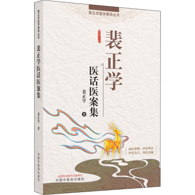 醉染图书裴正学医话医案集9787513267359